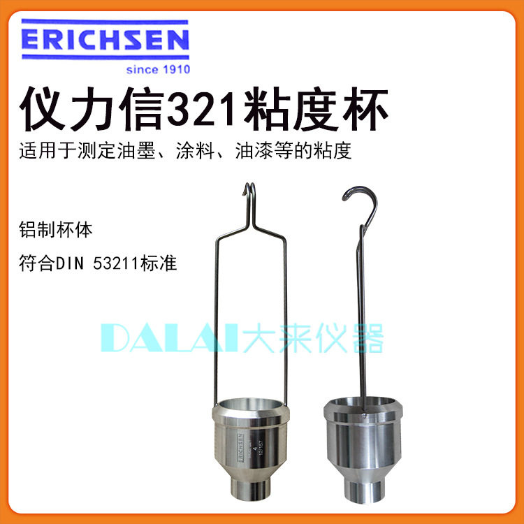 仪力信浸入式DIN粘度杯53211