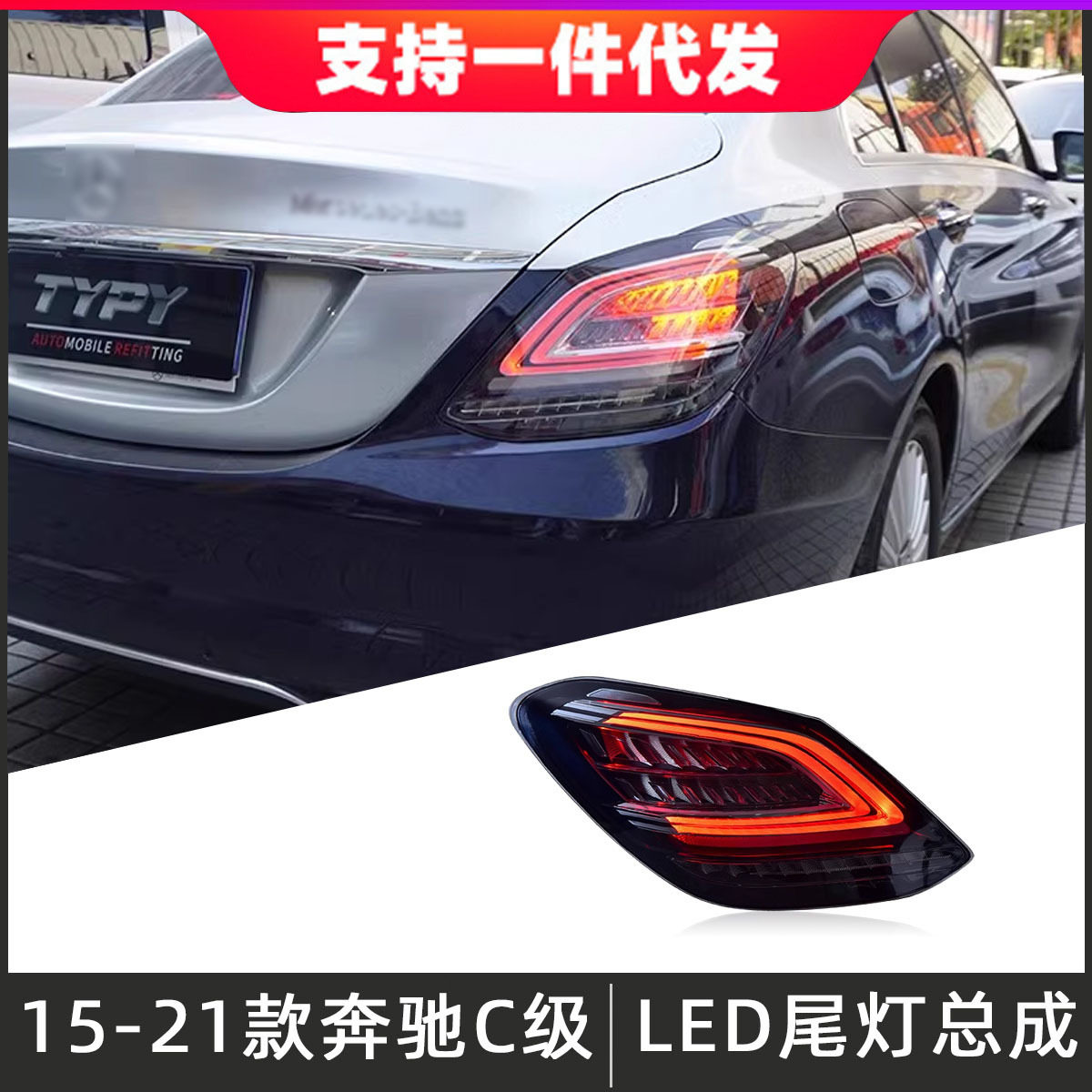适用于15-18款奔驰C级尾灯总成w205改装新款LED后尾灯流光转向灯