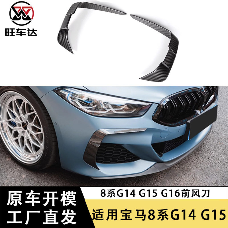 适用于宝马8系G14 G15 G16前杠风刀碳纤维改装汽车配件车身套件