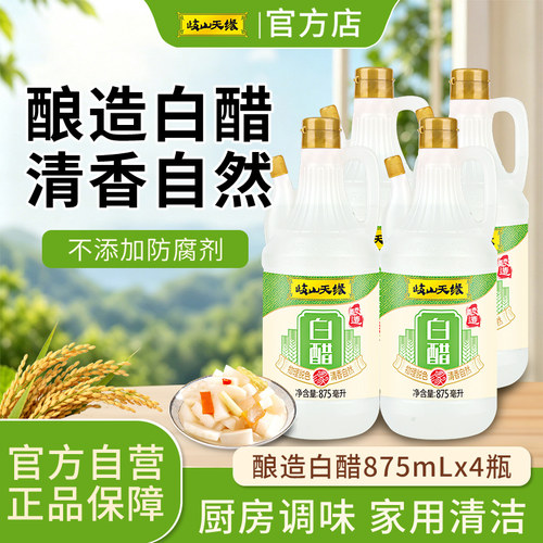 岐山天缘酿造白醋875ml家用食醋