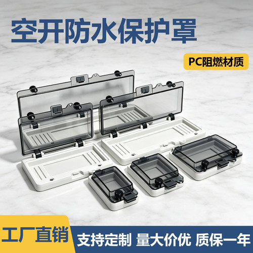 户外空开防水保护罩断路器防雨盖IP67防水塑料透明防水罩空开盖板
