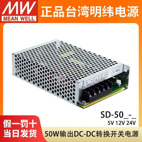 明纬SD-50A/50B/50C开关电源12V/24V直流DC转DC 50W变压器 5V10A