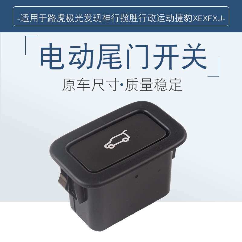 适用路虎极光发现神行揽胜行政运动XEXFXJ后备箱按键电动尾门开关