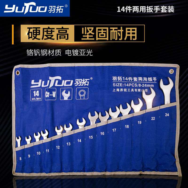 羽拓厂家 开口双头呆扳手14件15件套亚光呆梅两用扳手汽修工具