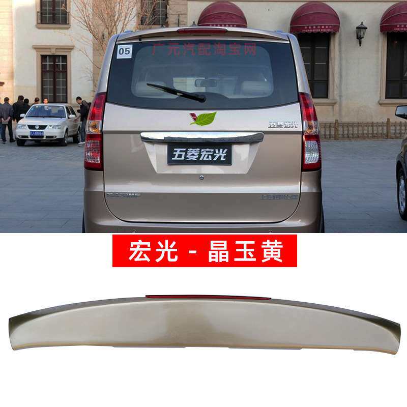 适用五菱宏光/S后尾翼带高位刹车灯定风改装加装专用ABS带漆顶翼
