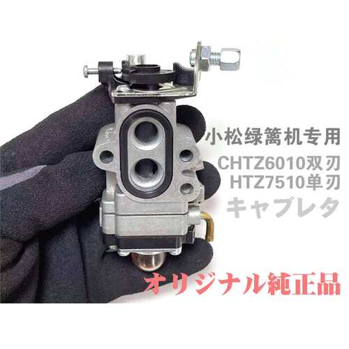 小松绿篱机化油器 CHTZ6010 HTZ7510 443RS割草机化油器 富世华