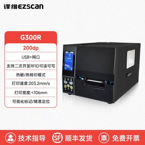 RFID超高频工业打印机电u子标签仓库工厂服装零售珠宝管理打印专