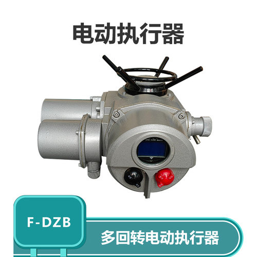 F-DZB系列电动执行器2025年限定