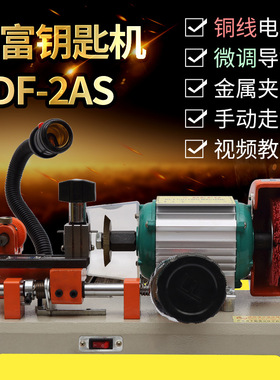 德富牌2as手动走刀卧式机配钥匙机器右侧尼龙刷插电使用220V厂价