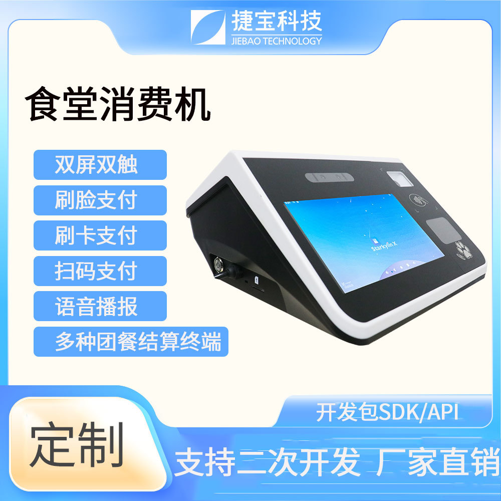 捷宝挂式人脸扫码刷卡食堂消费机