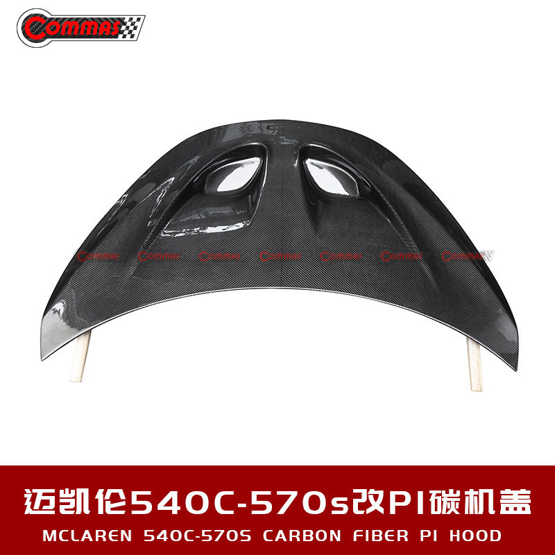 迈凯伦540C 570S 600LT改装升级P1款干碳纤维机盖引擎盖汽车包围
