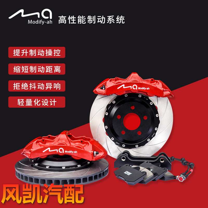 MA高性能刹车卡钳改装汽车套装六活塞四活塞鲍鱼性能升级包安装