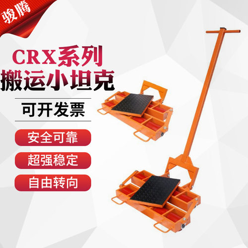 CRX系列组合式转向搬运坦克车