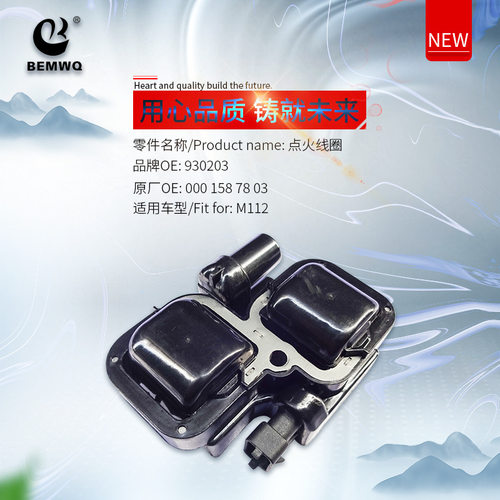 点火线圈0001587803高压包适用奔驰M112