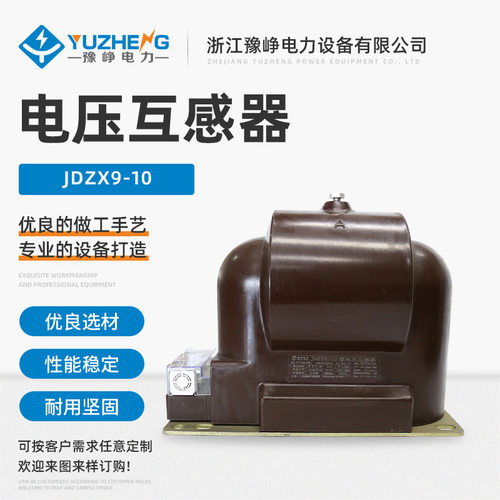 直供JDZX9-10电压互感器10KV干式全封闭单相户内高压电压互感器