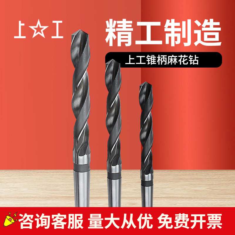 上工高速钢麻花钻头锥柄麻花钻46.0~49.5mm高速钢钻头上工锥钻