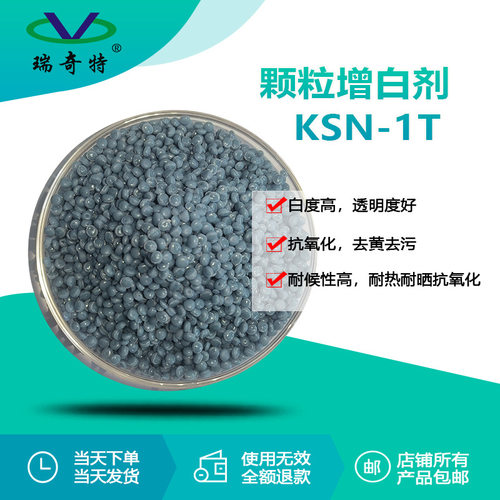 KSN-1T颗粒增白剂PP,PE造粒注塑拉丝吹膜加工增白助剂生产厂家