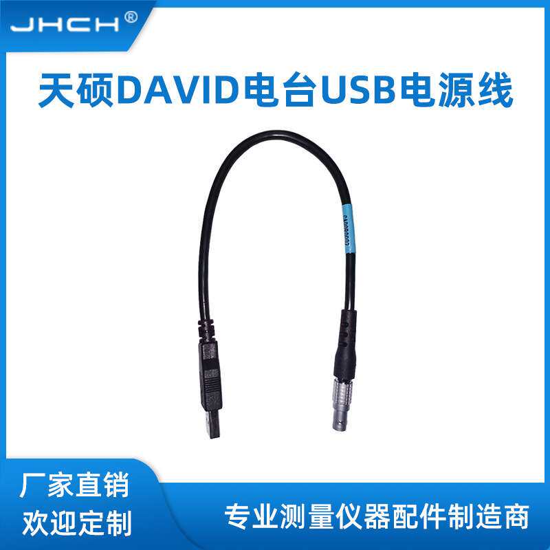 CA0090002适用于天硕DAVID电台USB电源线数据传输线
