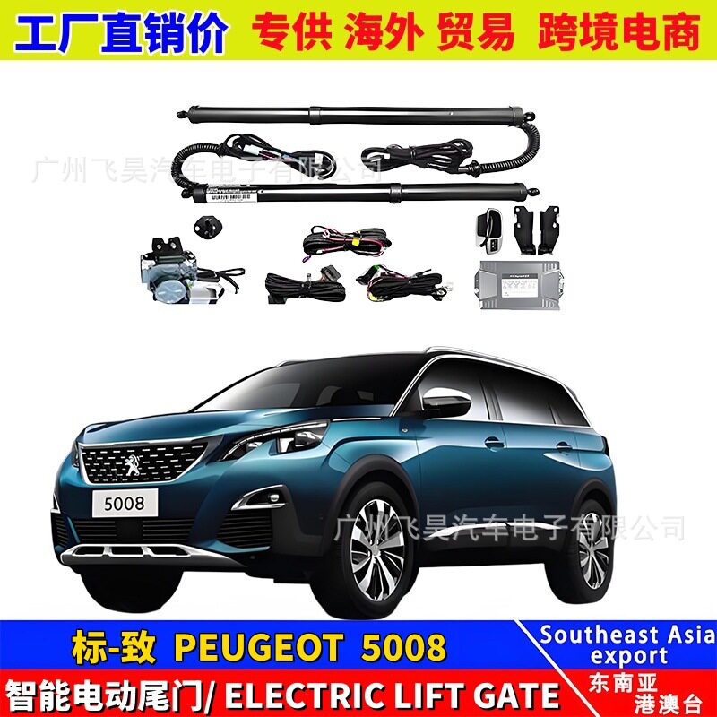 适用海外Peugeot标致 5008电动后备箱尾门4008专用电尾门配件改装
