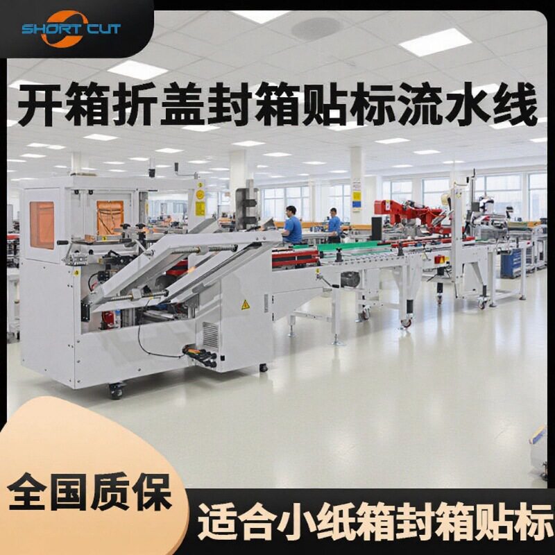 封箱贴标机物流仓储公司自动封箱打包机纸箱开箱封箱流水线