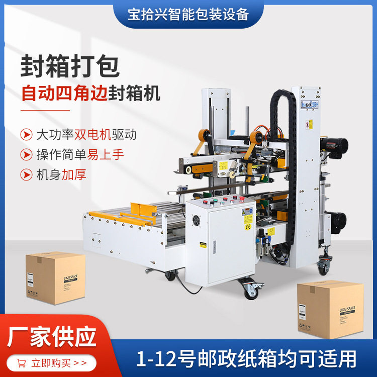 全自动四边角一字型封箱机