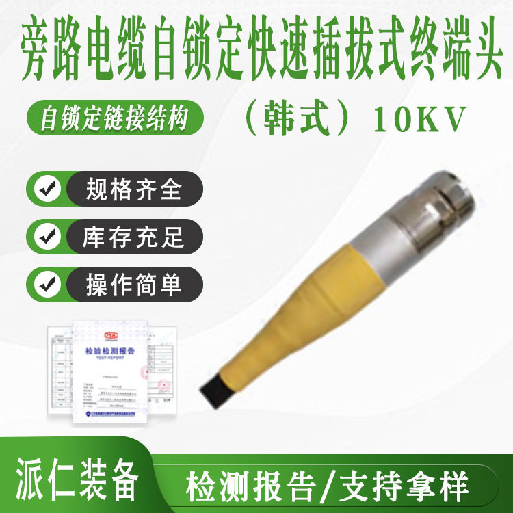 10KV旁路电缆自锁定快速插拔式终端头(韩式)电力检修分支接头