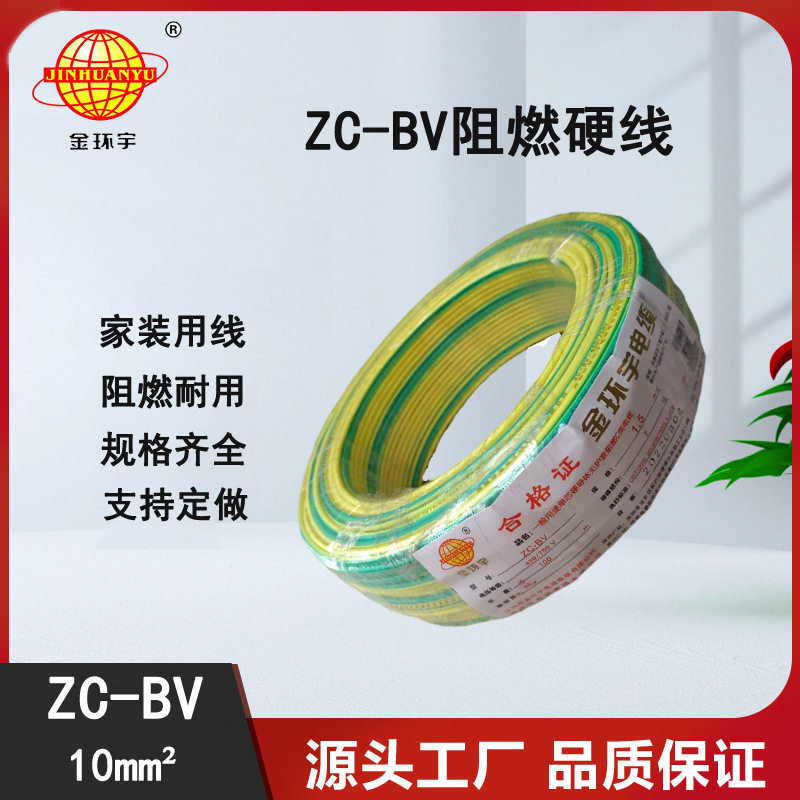 金环宇ZC-BV10阻燃电线10平方