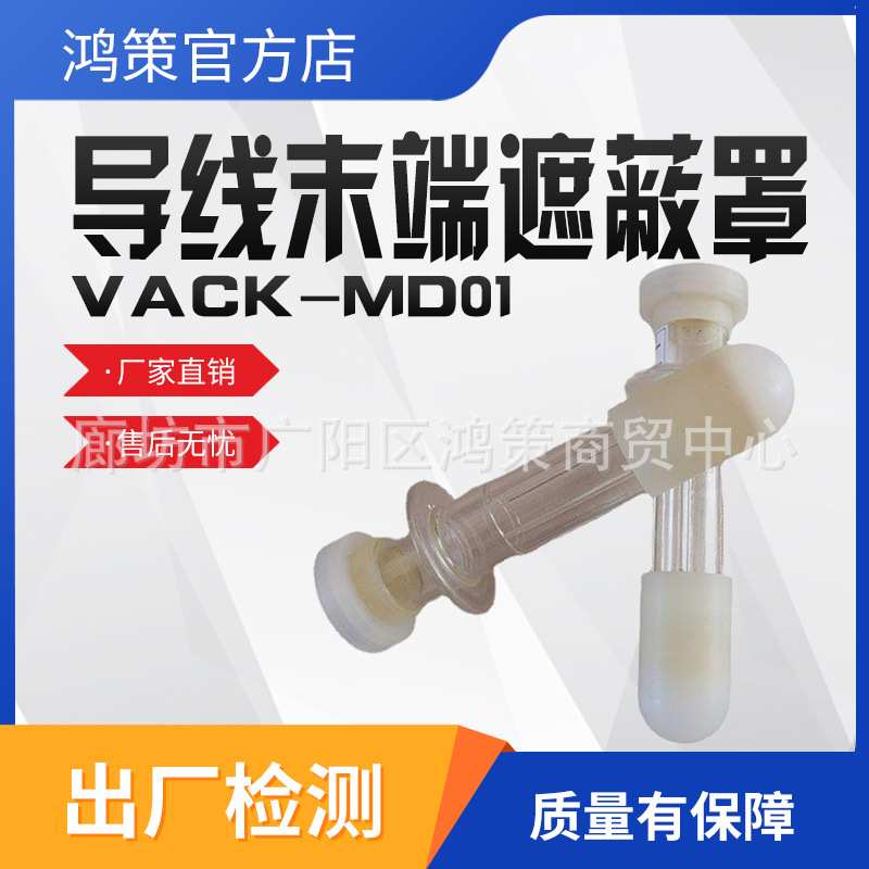 导线末端遮蔽罩VACK-MD01软质端头导线罩电缆尾部护罩绝缘遮蔽帽