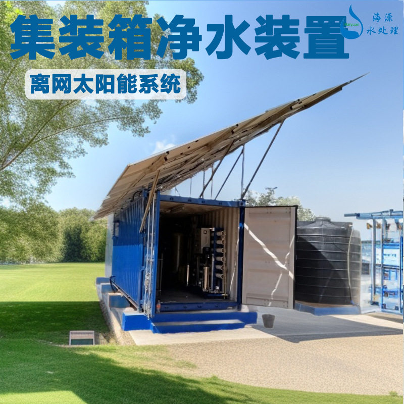 太阳能净水设备整套装置反渗透井水过滤器集装箱饮水系统