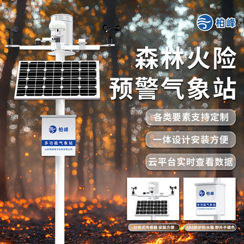 森林自动气象站防火预警气象监测设备太阳能供电多参数可选