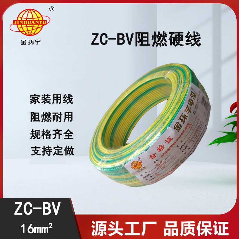 深圳电缆金环宇电线电缆ZC-BV16平方铜芯阻燃入户电源总线