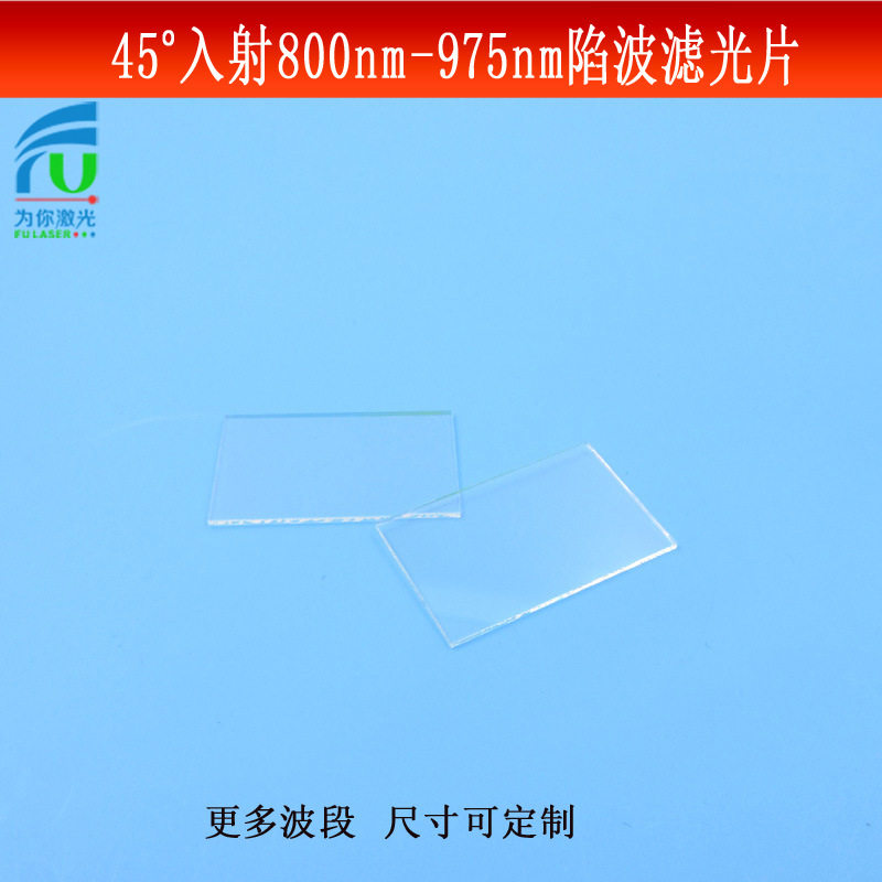 45°入射800nm-975nm陷波镜片/负性滤光片光学玻璃镀膜反射型可做