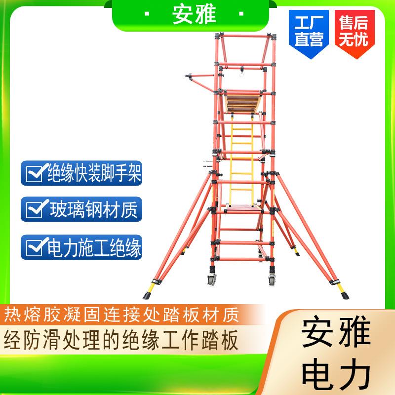 移动式绝缘快装型脚手架爬梯钢管高出作移动平台登高台卡扣