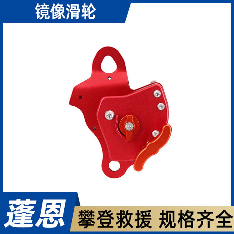 攀岩应急自锁缓降器镜像滑轮单向制停多用途滑轮降提升保护器