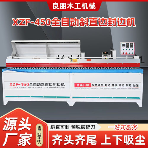 XZF450全自动斜直边封边机