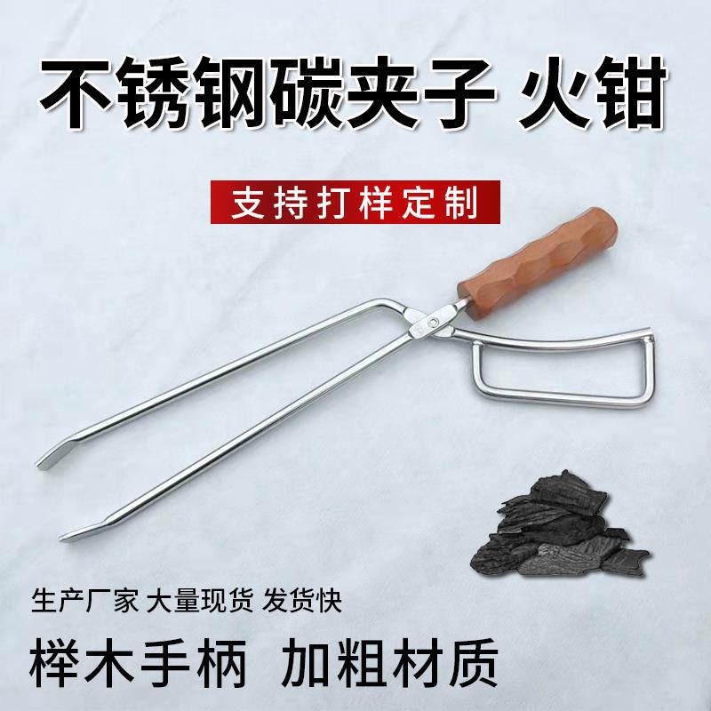 焚火钳实心榉木手柄烧烤碳夹子加长木炭夹鸭嘴火钳不锈钢碳火钳