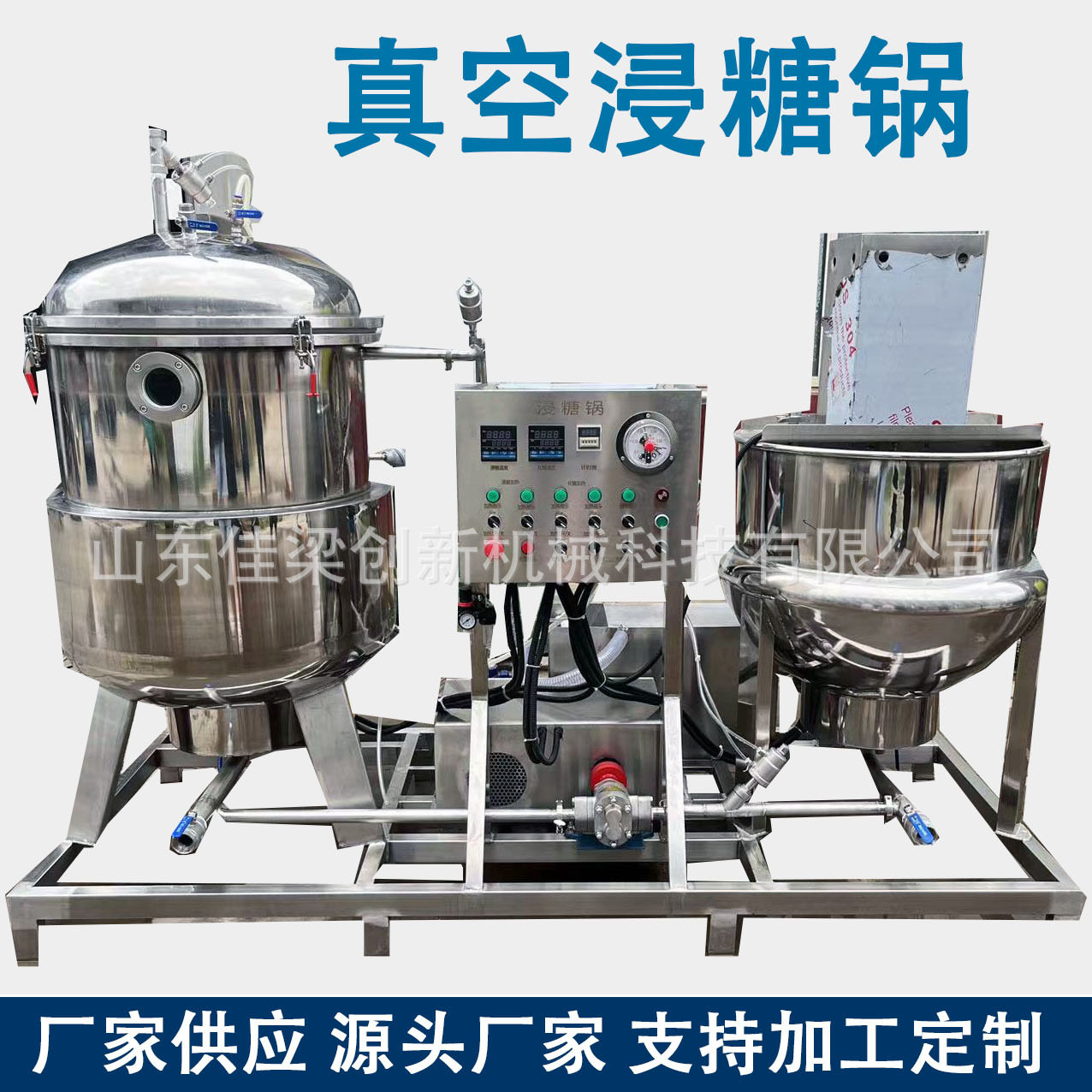 真空浸糖锅糖渍机煮糖锅蓝莓夏威夷果蜜饯橘红杏干负压浸糖食品级