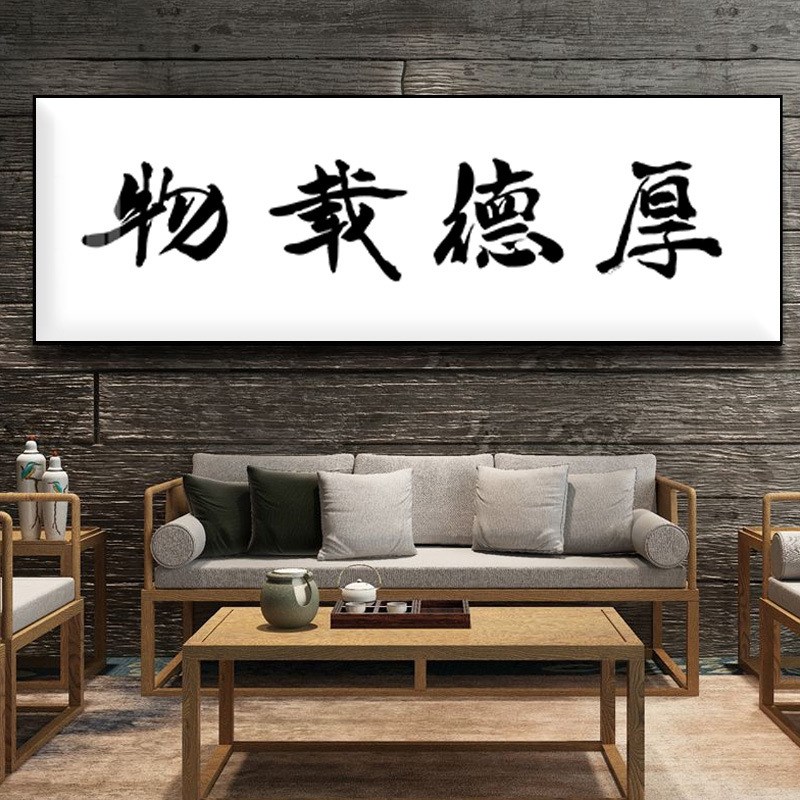 天道酬勤字画办公室客厅z背景画书房书法新中式有框