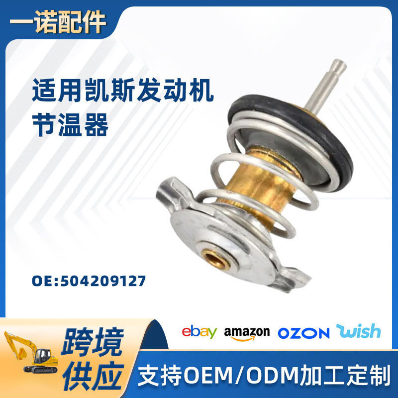 适用凯斯节温器控制冷却液控温器发动机恒温器温控器 504209127