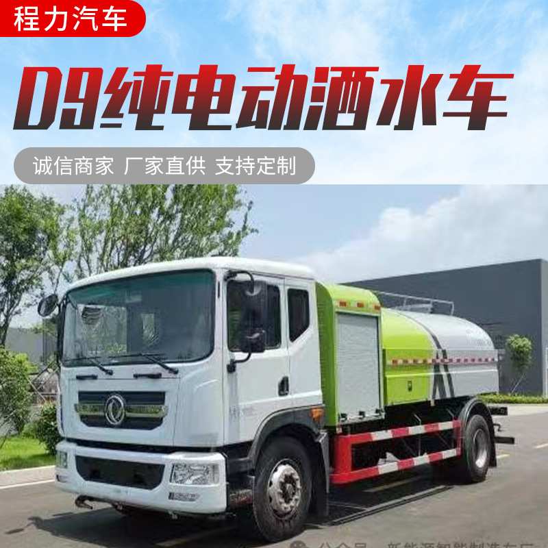 东风D9纯电动洒水车 工 地抑尘高压水炮车养护车 防腐罐体洒水车