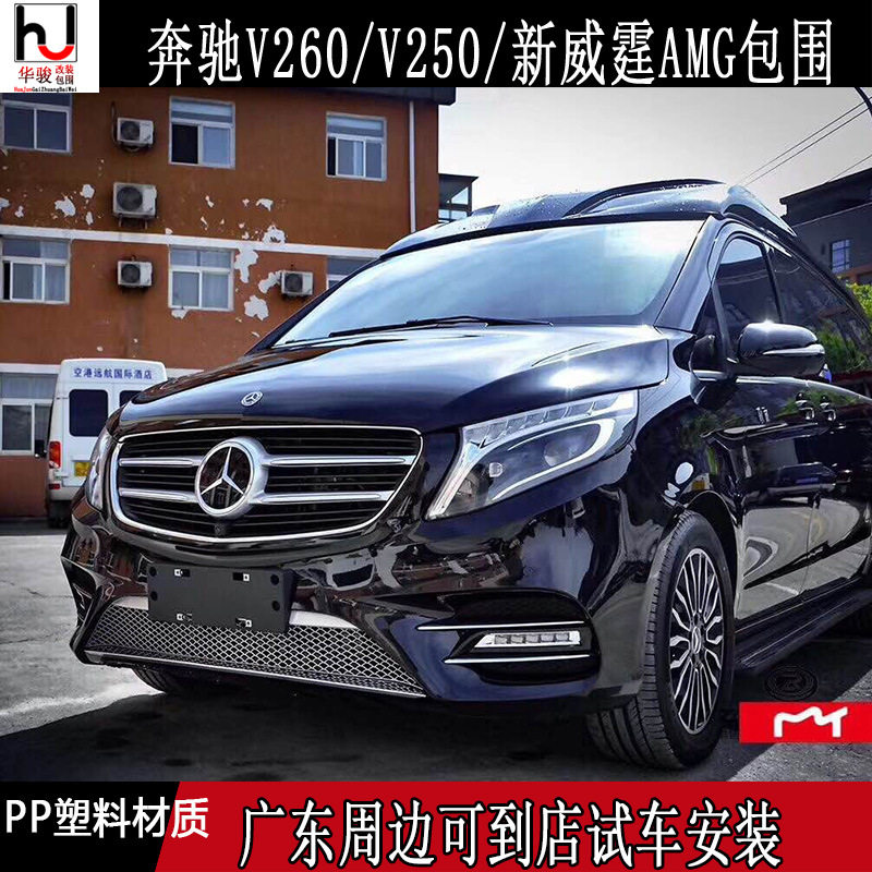 适用奔驰V250/V260/V260L/新威霆AMG大包围 改装前后杠侧裙中网