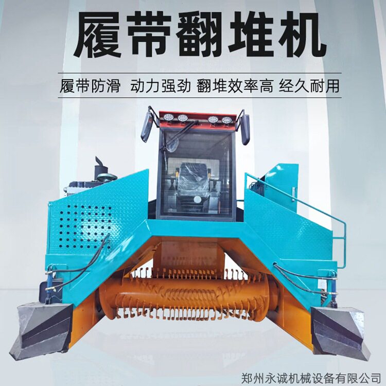 履带式条垛堆肥发酵翻抛机