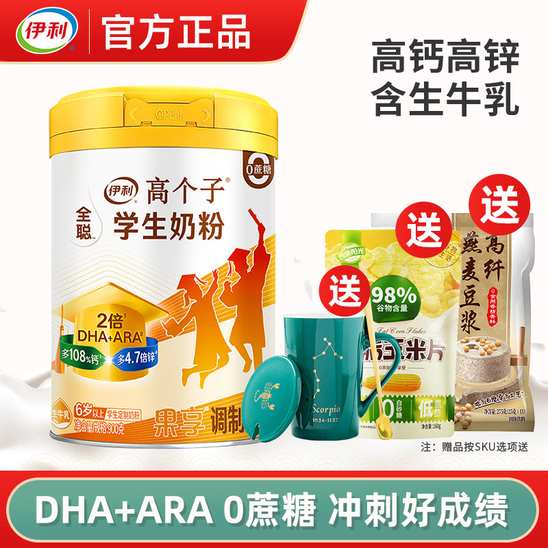 伊利全聪果享学生高钙高锌奶粉900g儿童青少年冲饮早餐营养牛奶粉