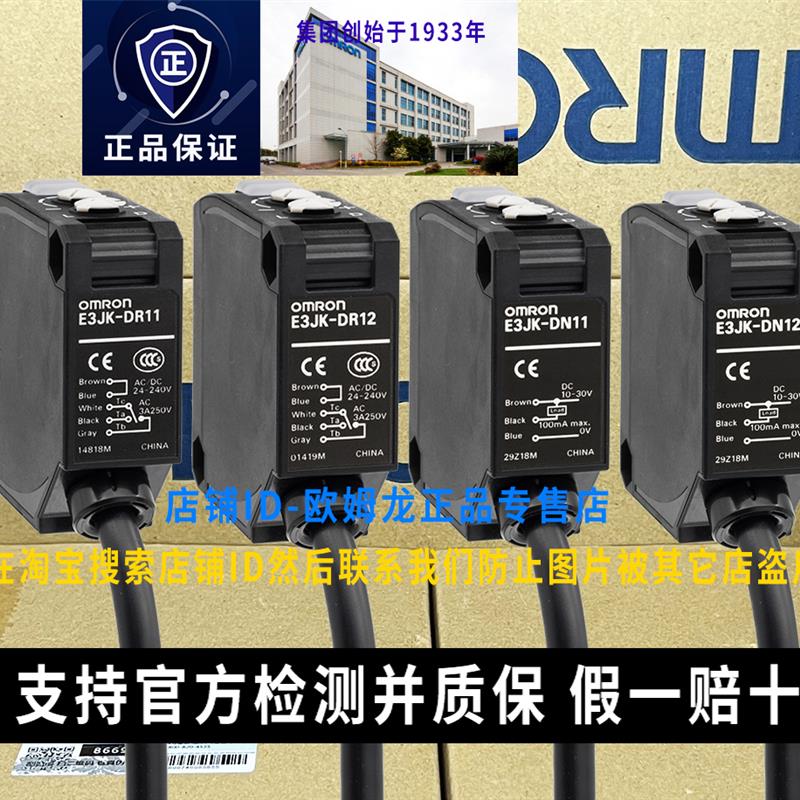 原装OMRON漫反射光电开关E3JK-DR1-DR12-DN11-DN12-DP11-DP12一C