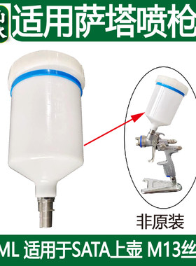 山水 适用SATA萨塔喷枪壶600ml半丝卡扣塑料上罐油漆杯喷壶配件