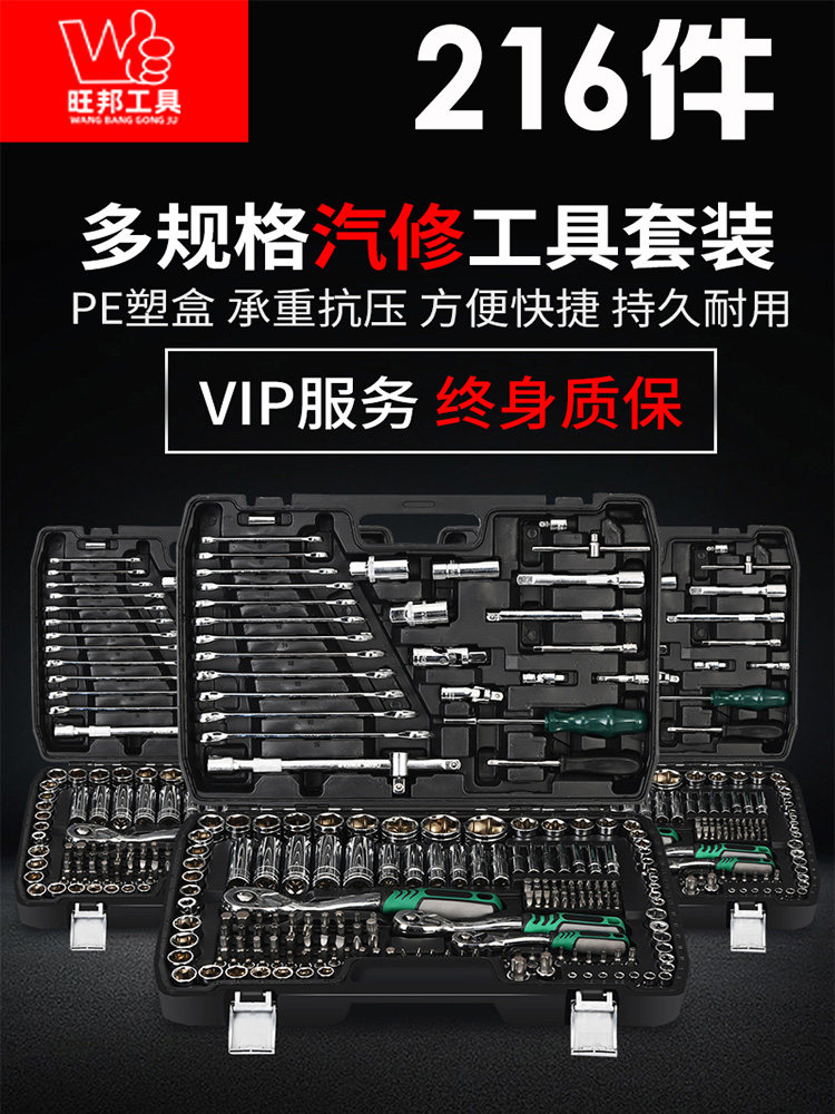 旺邦216件套汽车摩托车维修理棘轮扳手套筒五金汽保万用工具组合