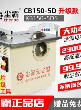 青岛尘霸无尘锯CB150-5D木地板无尘锯安装切割木工小型台锯