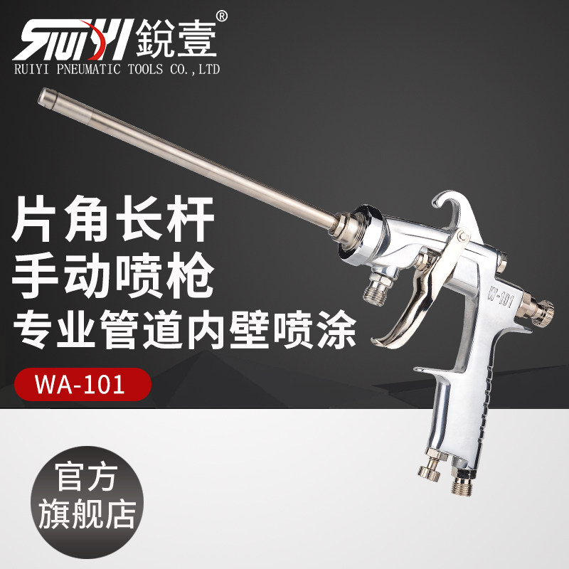 锐壹w-101加长片角光触媒延长杆喷漆枪长杆内壁特殊360度油漆喷枪