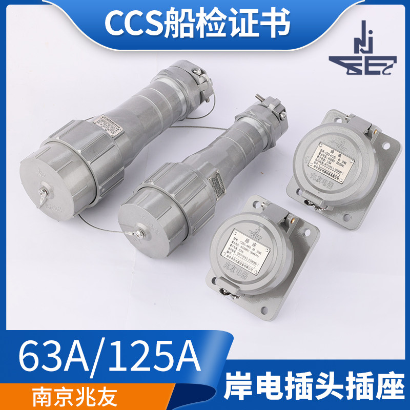 国标铝质船舶船用大电流岸电插头插座63A/125A/250A/350A/CCS兆友
