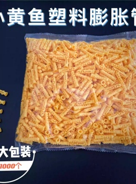 小黄鱼塑料膨胀管6mm8mm黄色胀钉膨膨胀栓锚栓胀塞加长膨胀螺丝钉